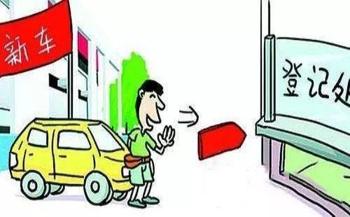 汽车上牌流程及价格 汽车上牌流程及价格