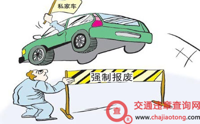 家用车报废年限 家用车报废年限