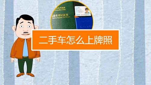 异地购买二手车本地上牌流程费用费用 异地购买二手车本地上牌流程费用费用
