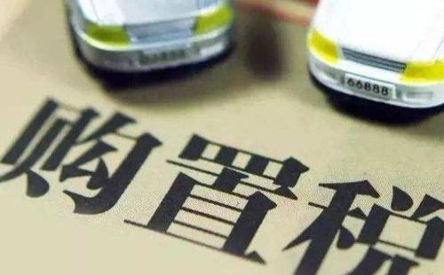 新车购买税计算公式 新车购买税计算公式