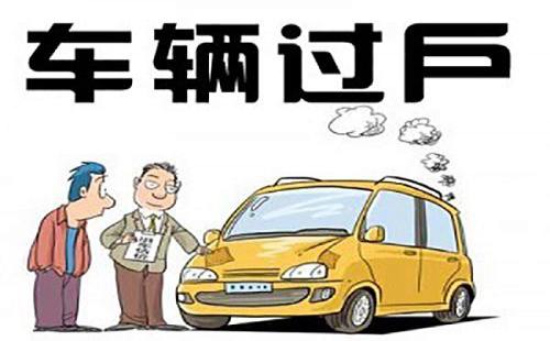 汽车过户手续 汽车过户手续